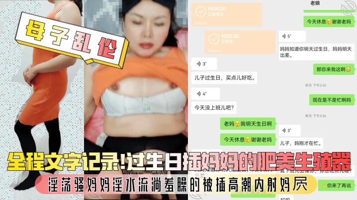 【母子乱伦】全程文字记录！过生日插妈妈的肥美生殖器，淫荡骚妈妈淫水流淌羞臊的被插高潮内射妈屄！