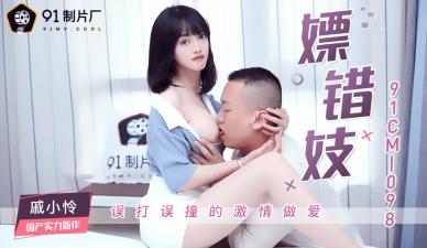 CM098误点美艳妓女戚小怜，娇喘呻吟高潮迭起！