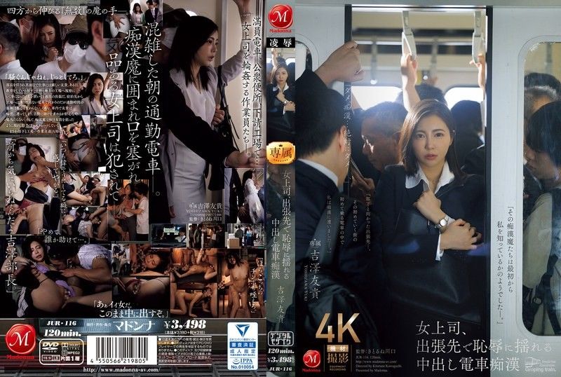 出差女老板火车上遭猥亵羞辱，颤抖求饶仍被中出内射！吉泽由纪 吉泽友贵 JUR116