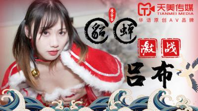 天美0081 凌安安化身绝色貂蝉，吕布猛攻激情四射，娇喘连连高潮迭起！